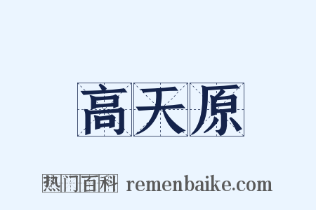 高天原是什么意思的图片